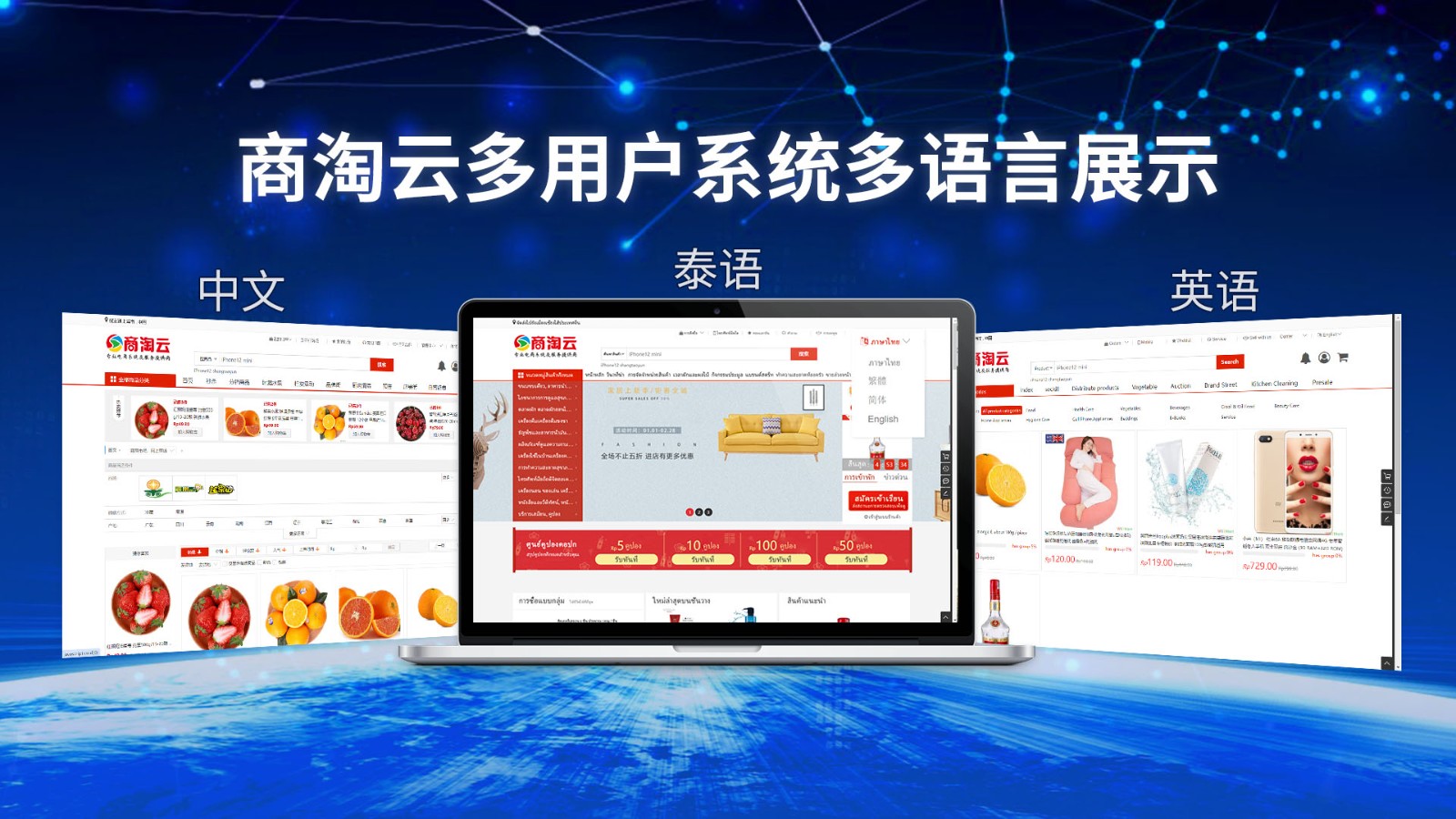 商淘云泰国电商平台搭建：中英泰多语言解决方案。