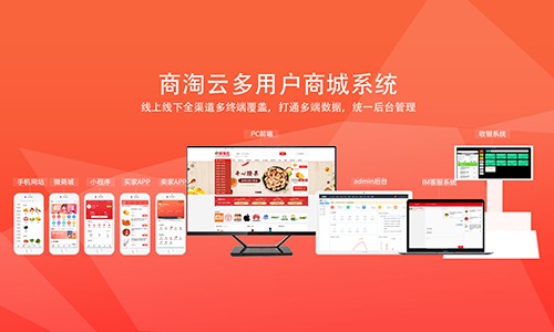 商淘云:从免费入驻到付费增值,多用户商城系统的盈利逻辑，让平台越做越赚钱