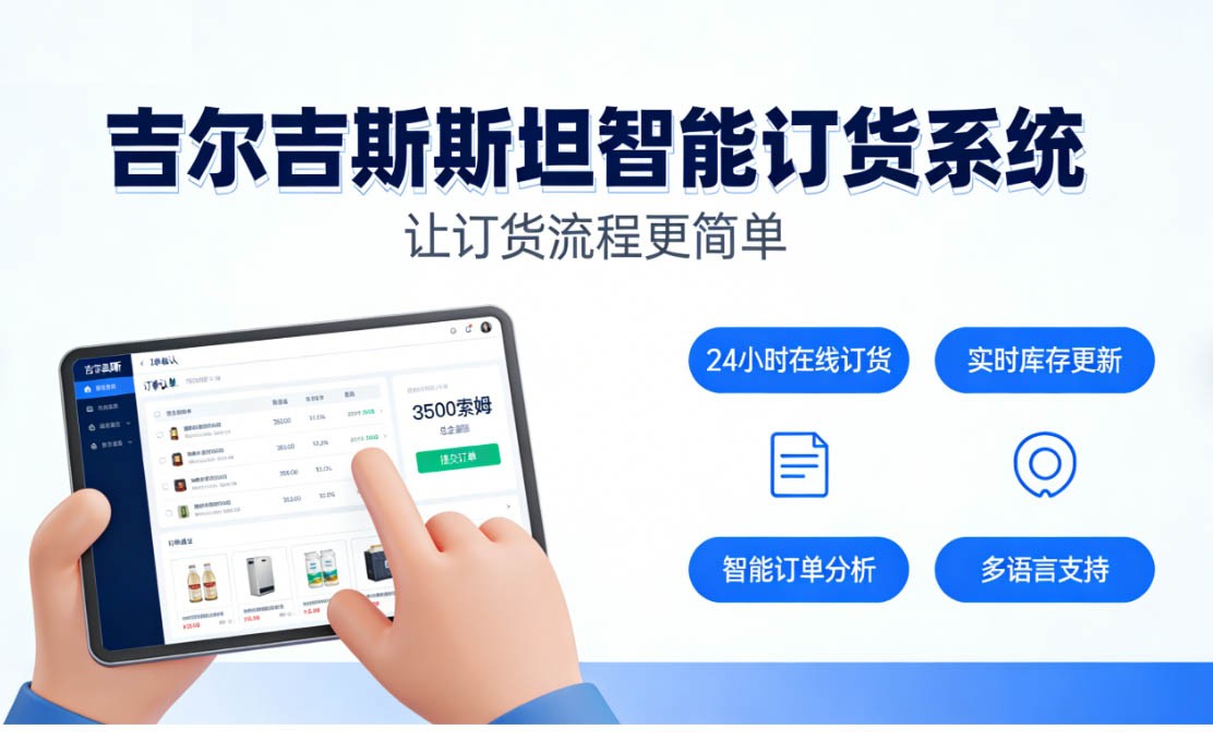 吉尔吉斯斯坦订货系统优选！中俄吉尔吉斯语适配，核货宝打通中亚贸易链路