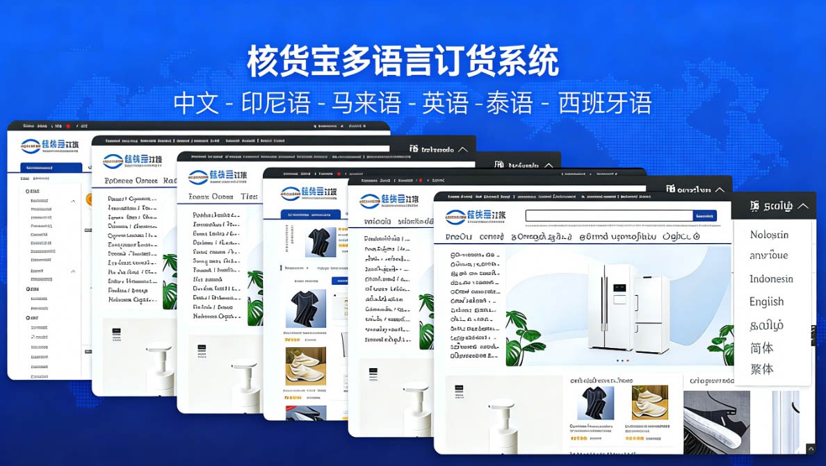 适配墨西哥市场的批发贸易系统优选：核货宝多语订货系统赋能企业数字化跃迁