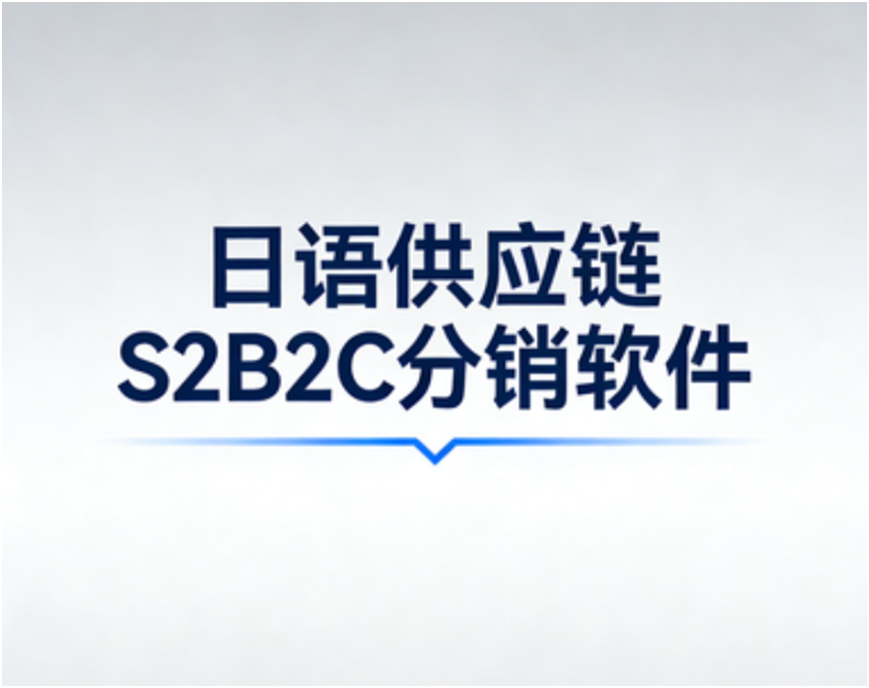 日本S2B2C系统推荐，核货宝日语供应链分销软件赋能经销商全链路增长