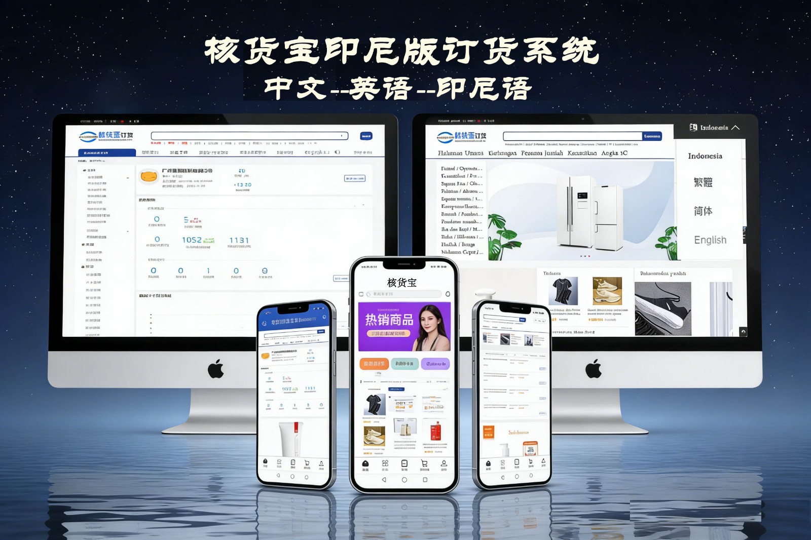 核货宝：深耕印尼华商市场，中英印尼语进销存+订货一体化解决方案