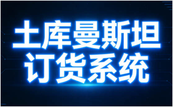 土库曼斯坦订货系统
